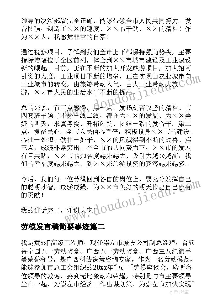 劳模发言稿简要事迹(大全7篇)