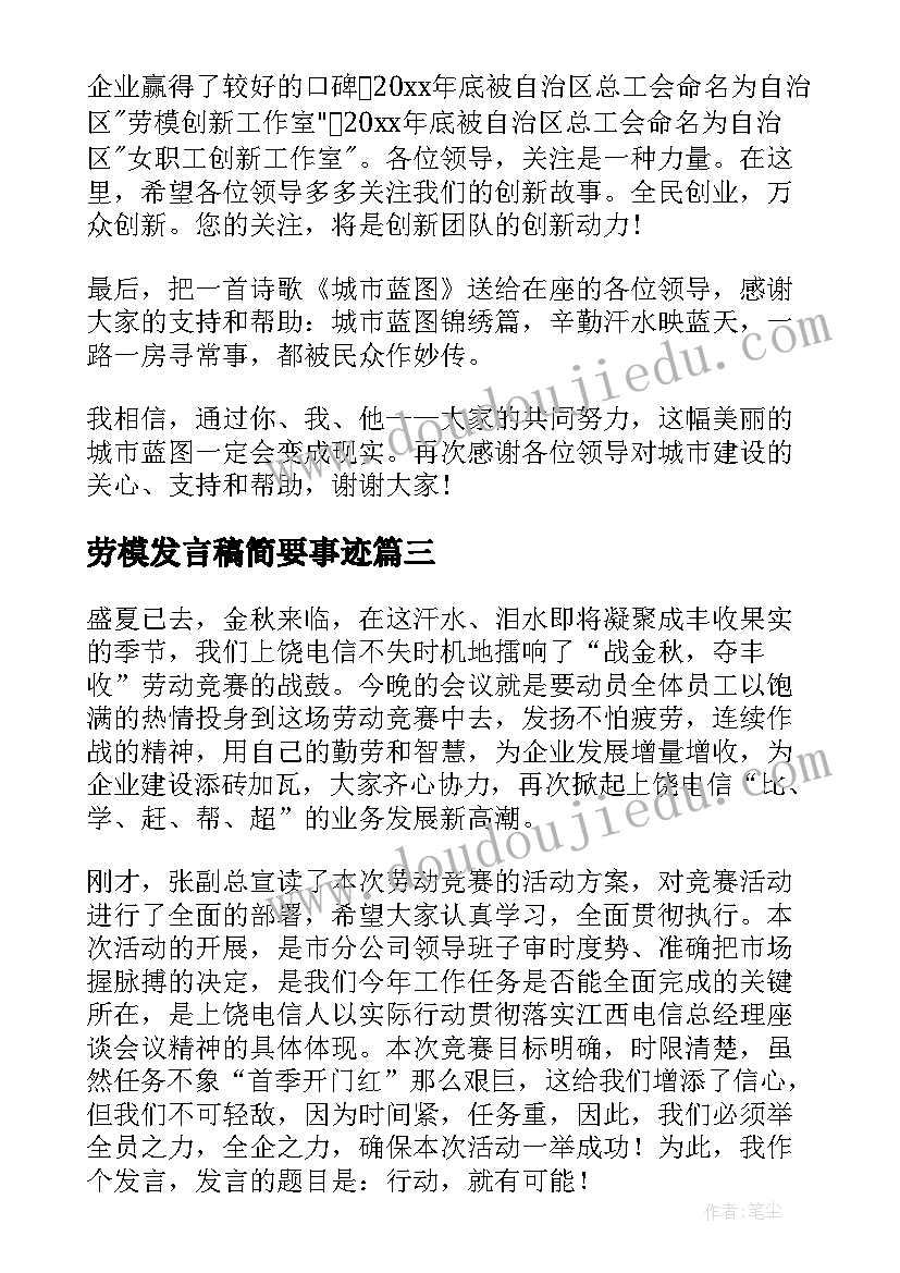 劳模发言稿简要事迹(大全7篇)