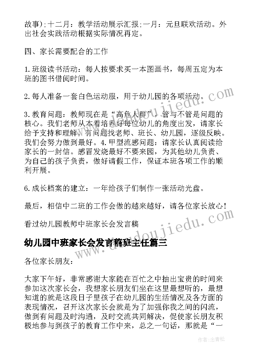 幼儿园中班家长会发言稿班主任(优秀8篇)