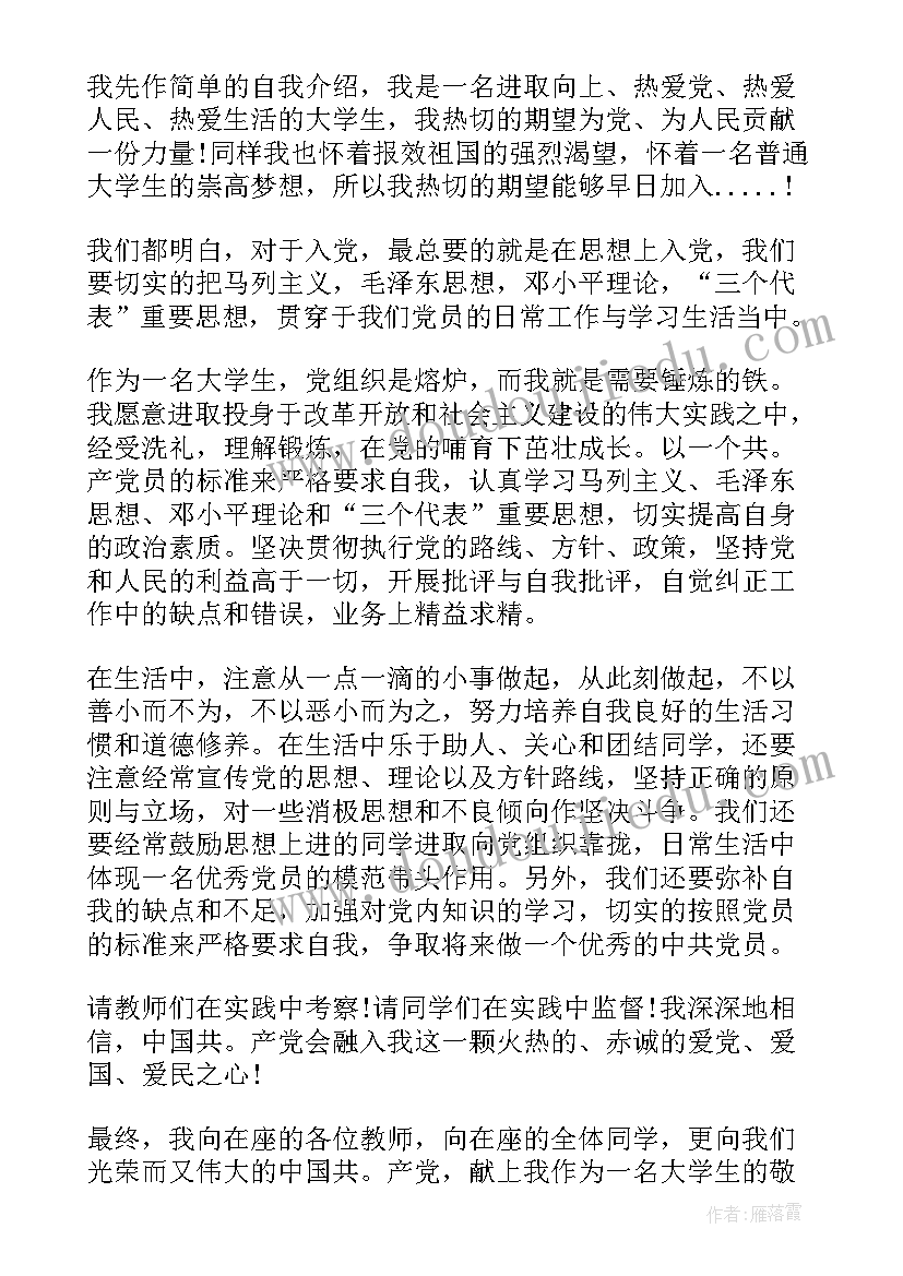 入党发言稿三分钟(实用7篇)