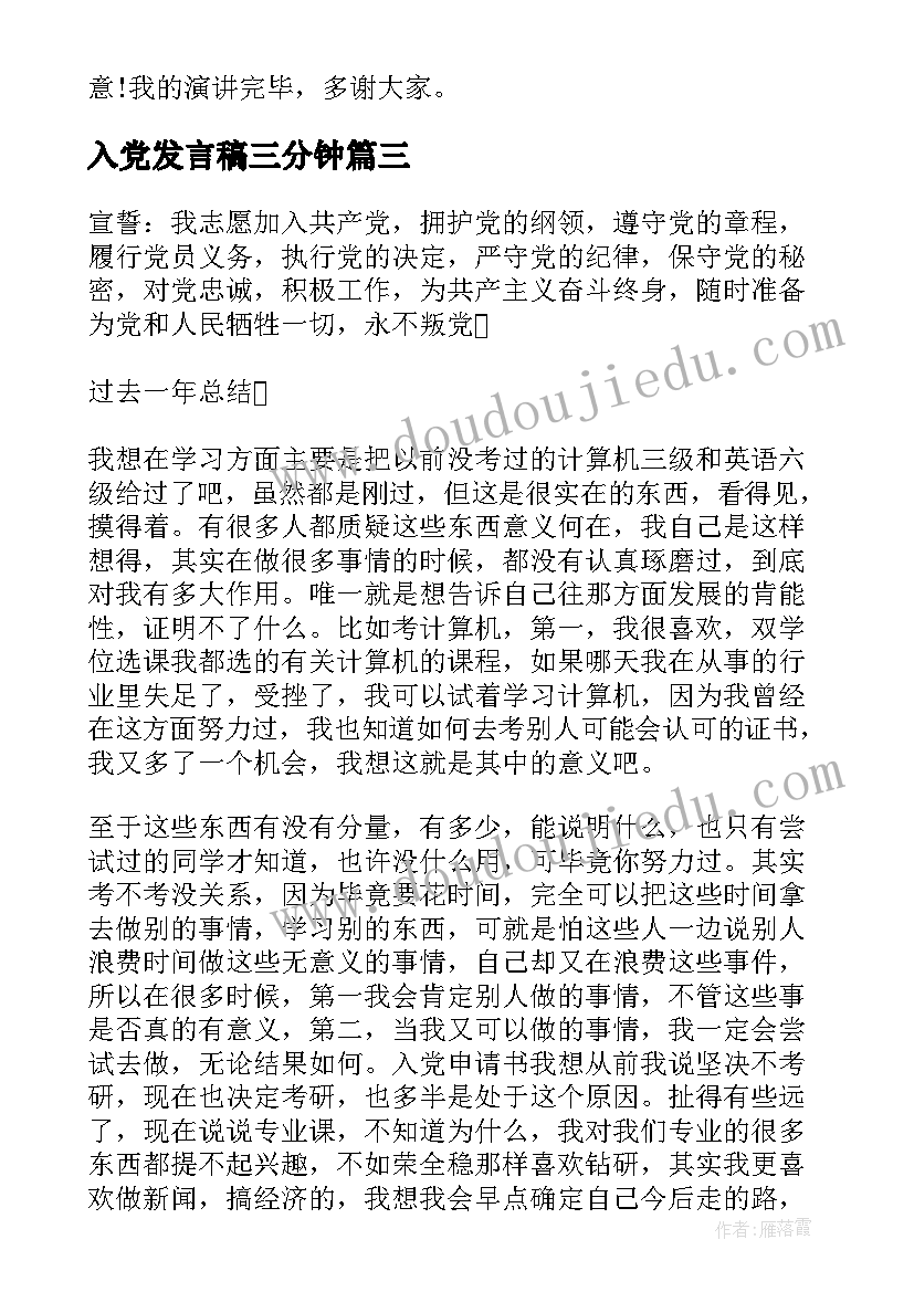 入党发言稿三分钟(实用7篇)