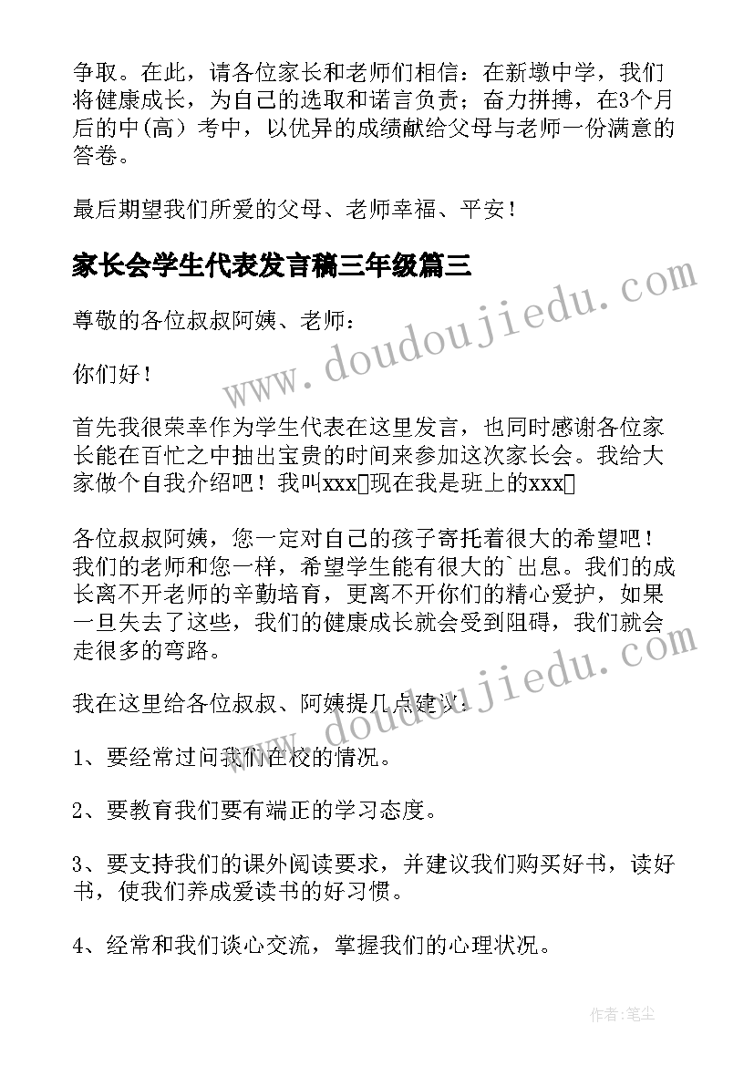 2023年家长会学生代表发言稿三年级(汇总10篇)