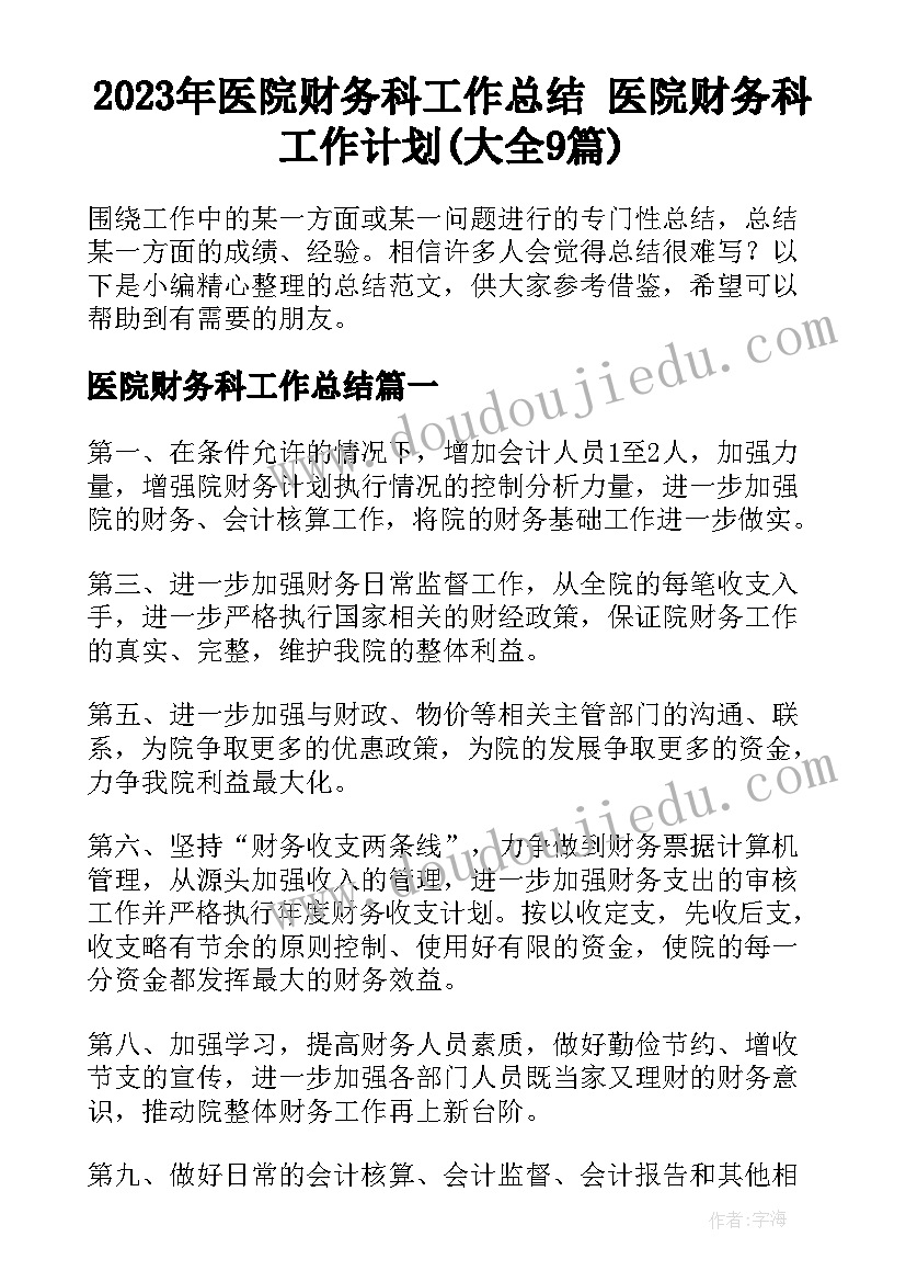 2023年医院财务科工作总结 医院财务科工作计划(大全9篇)