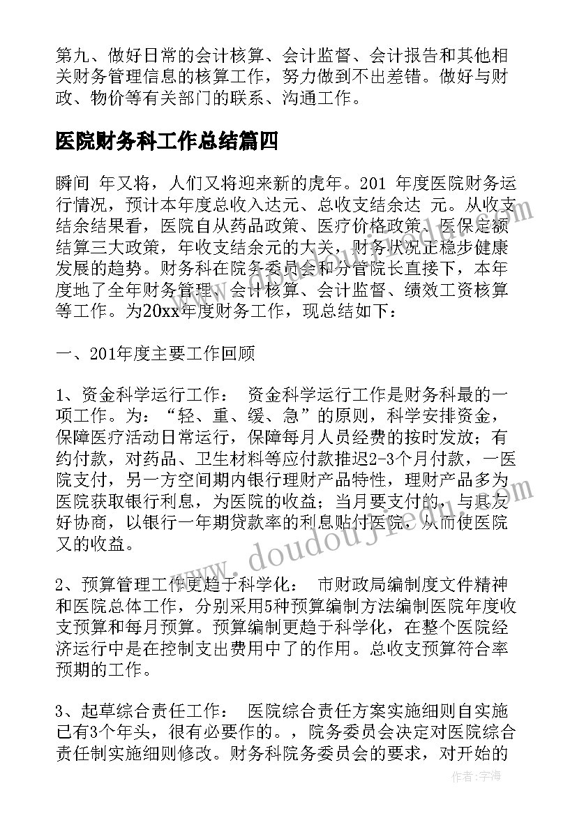 2023年医院财务科工作总结 医院财务科工作计划(大全9篇)