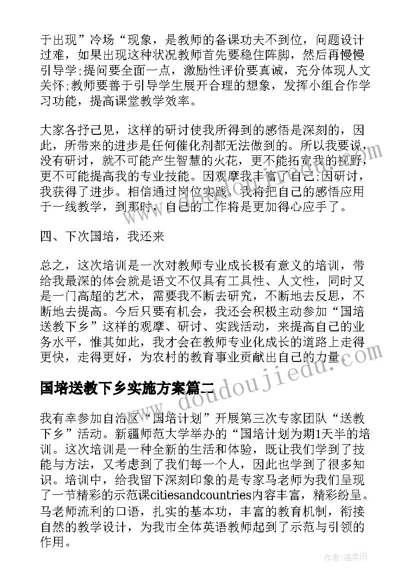 最新国培送教下乡实施方案(汇总5篇)