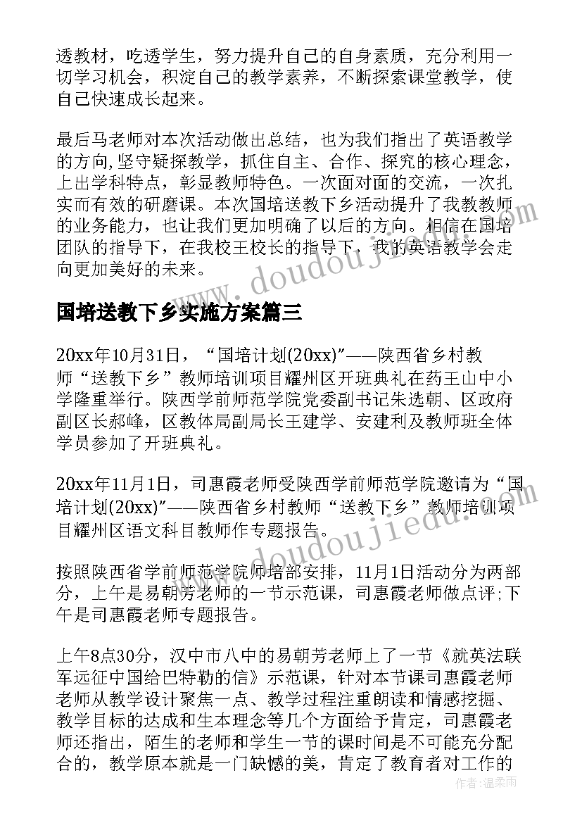 最新国培送教下乡实施方案(汇总5篇)