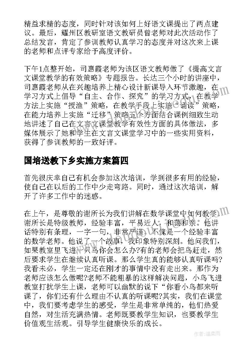 最新国培送教下乡实施方案(汇总5篇)