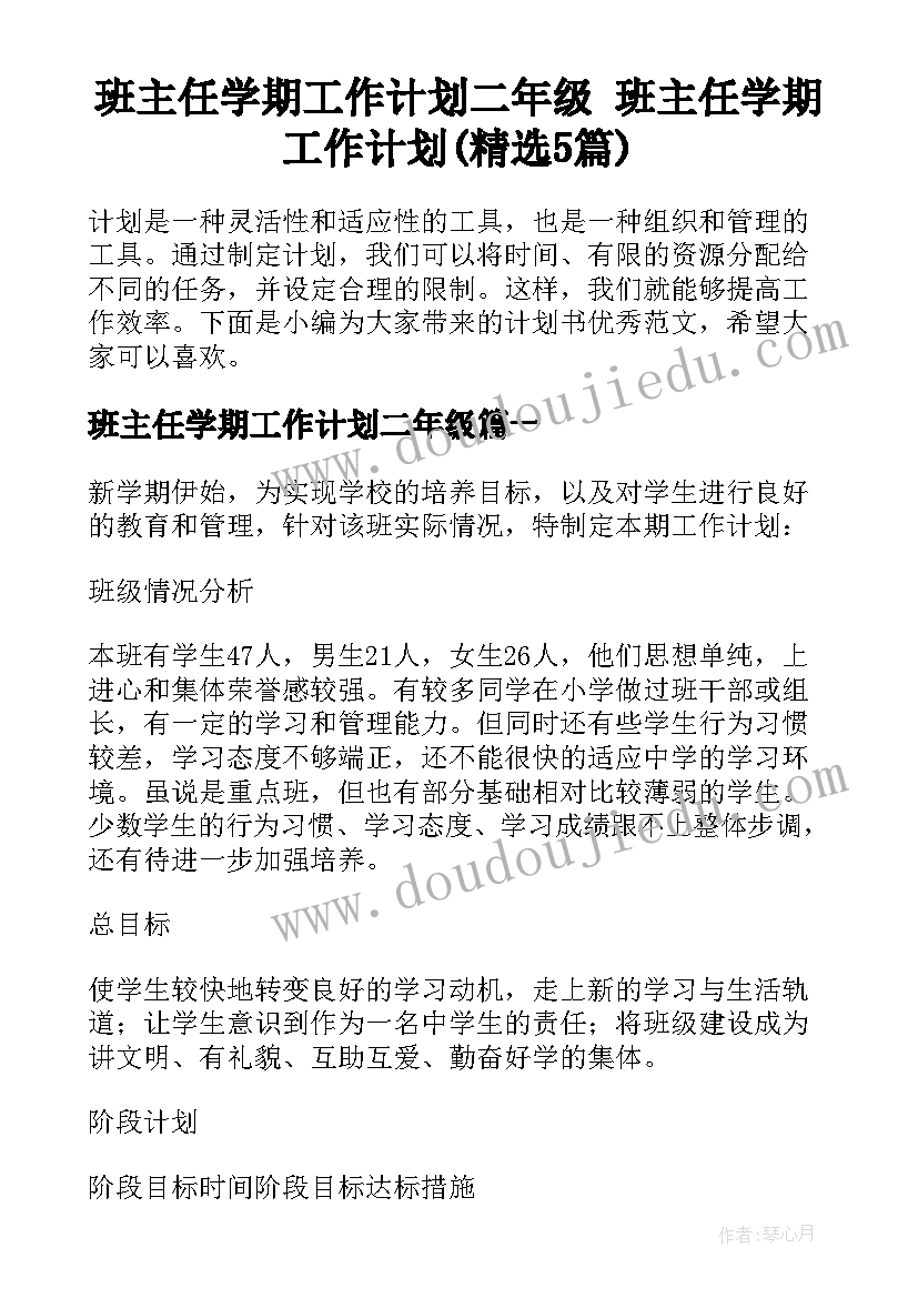 班主任学期工作计划二年级 班主任学期工作计划(精选5篇)