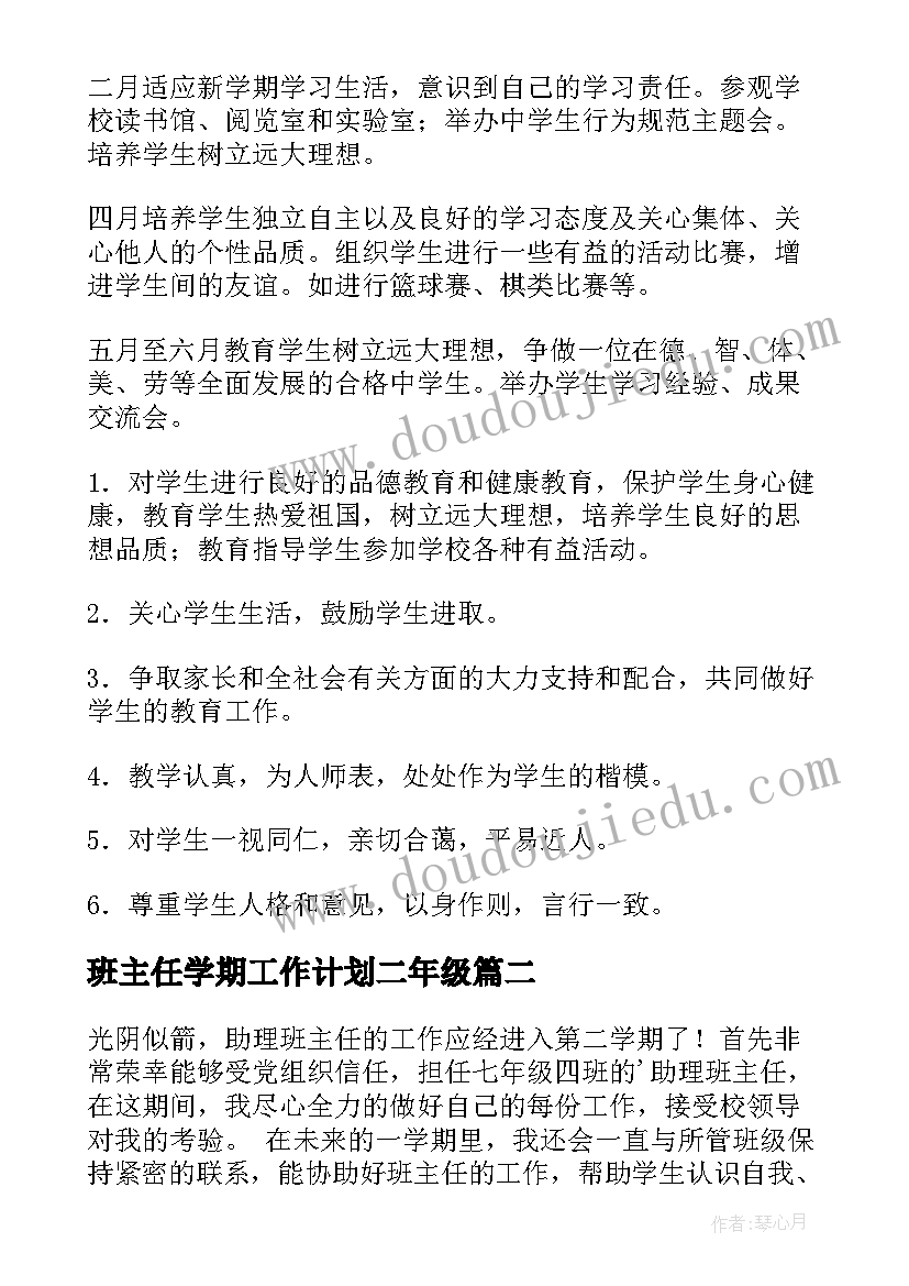 班主任学期工作计划二年级 班主任学期工作计划(精选5篇)