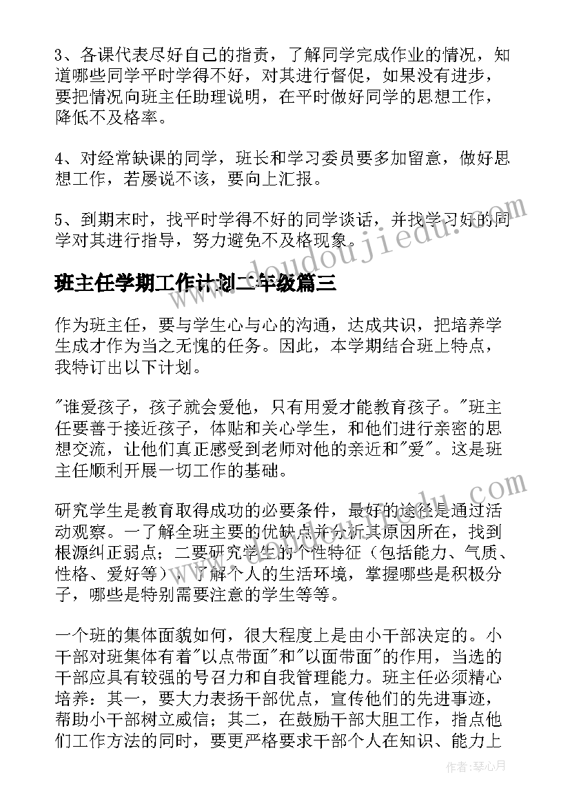 班主任学期工作计划二年级 班主任学期工作计划(精选5篇)