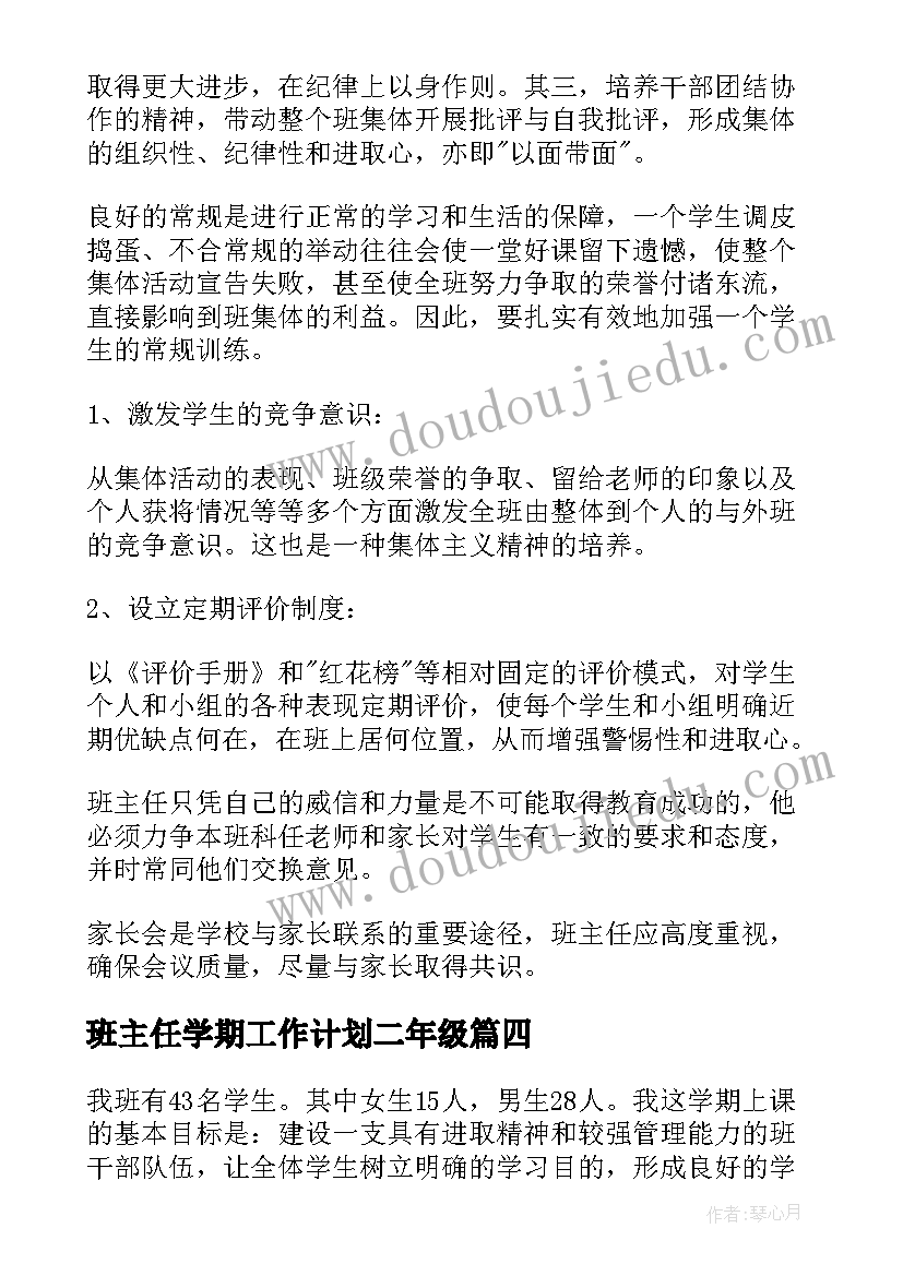 班主任学期工作计划二年级 班主任学期工作计划(精选5篇)