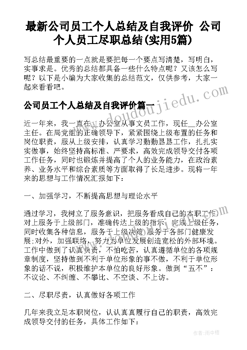 最新公司员工个人总结及自我评价 公司个人员工尽职总结(实用5篇)