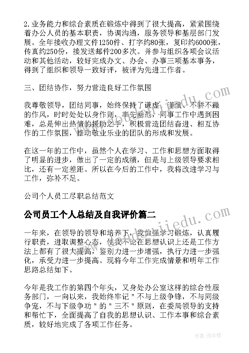 最新公司员工个人总结及自我评价 公司个人员工尽职总结(实用5篇)