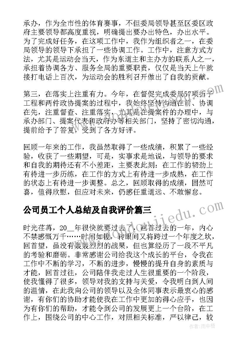 最新公司员工个人总结及自我评价 公司个人员工尽职总结(实用5篇)