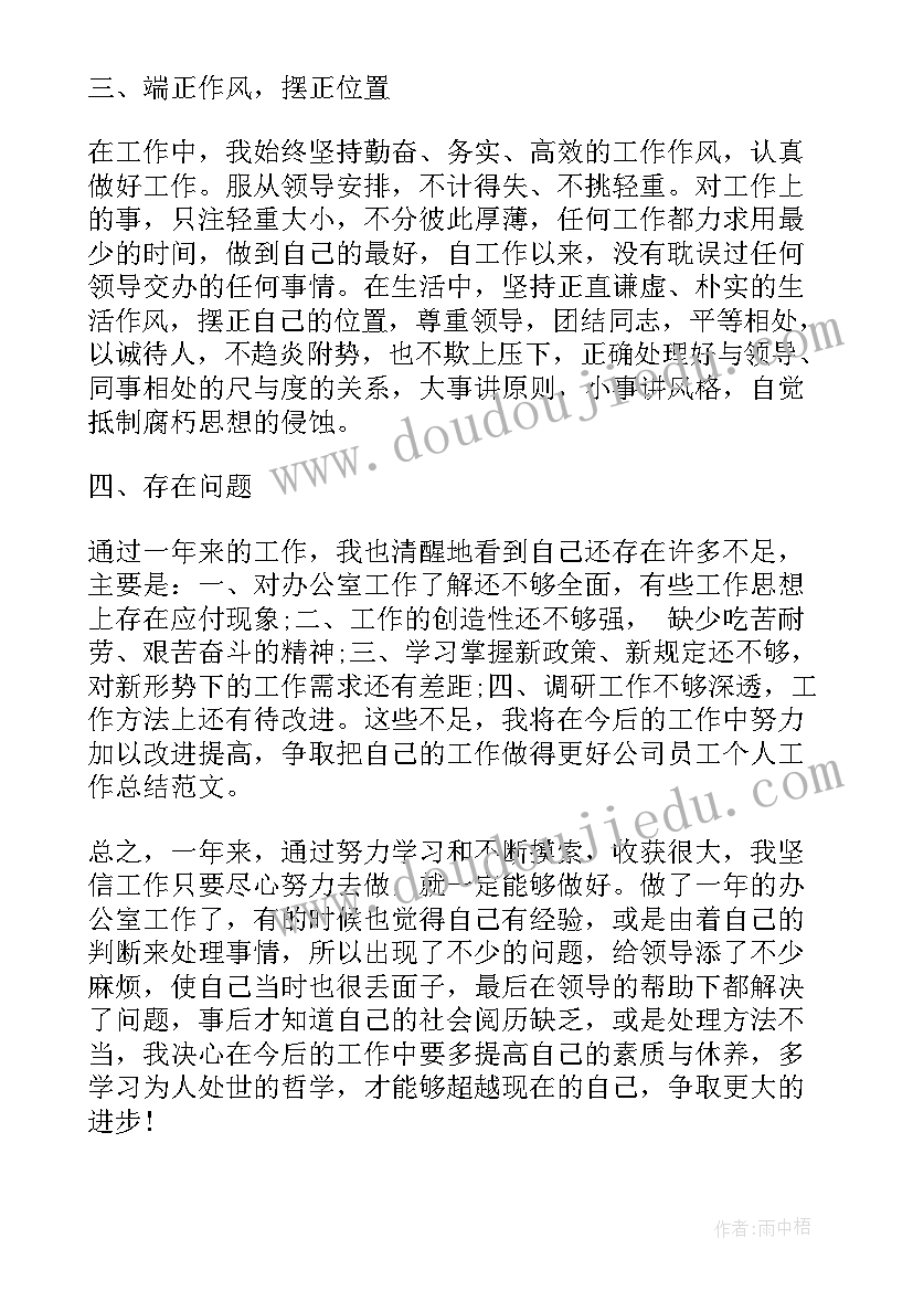 最新公司员工个人总结及自我评价 公司个人员工尽职总结(实用5篇)