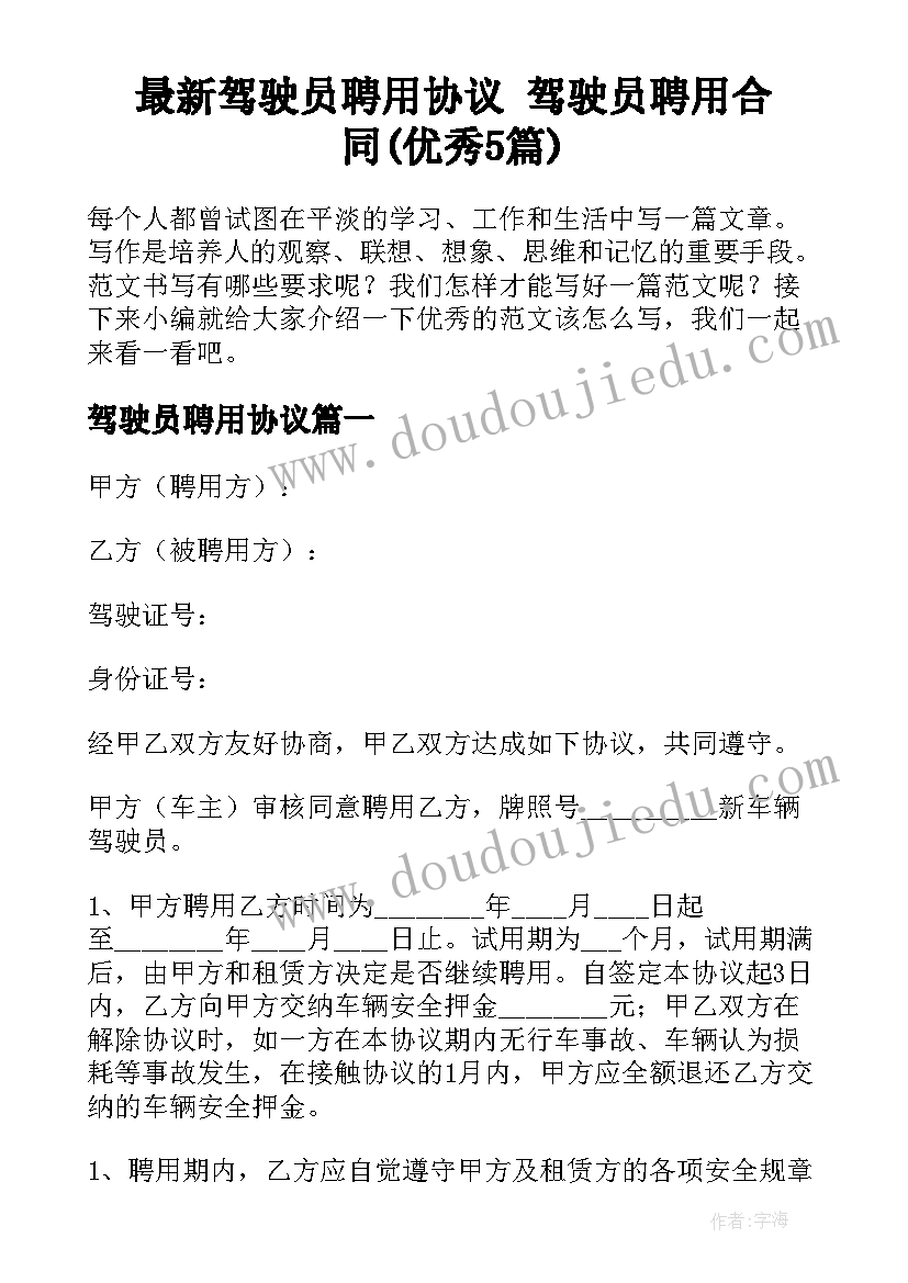 最新驾驶员聘用协议 驾驶员聘用合同(优秀5篇)