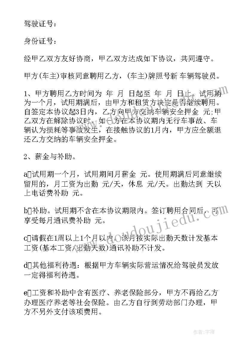 最新驾驶员聘用协议 驾驶员聘用合同(优秀5篇)