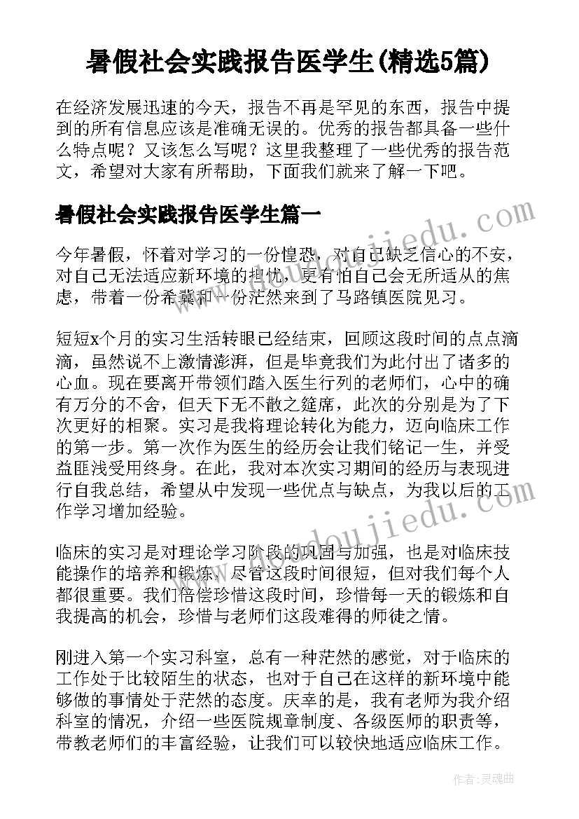 暑假社会实践报告医学生(精选5篇)