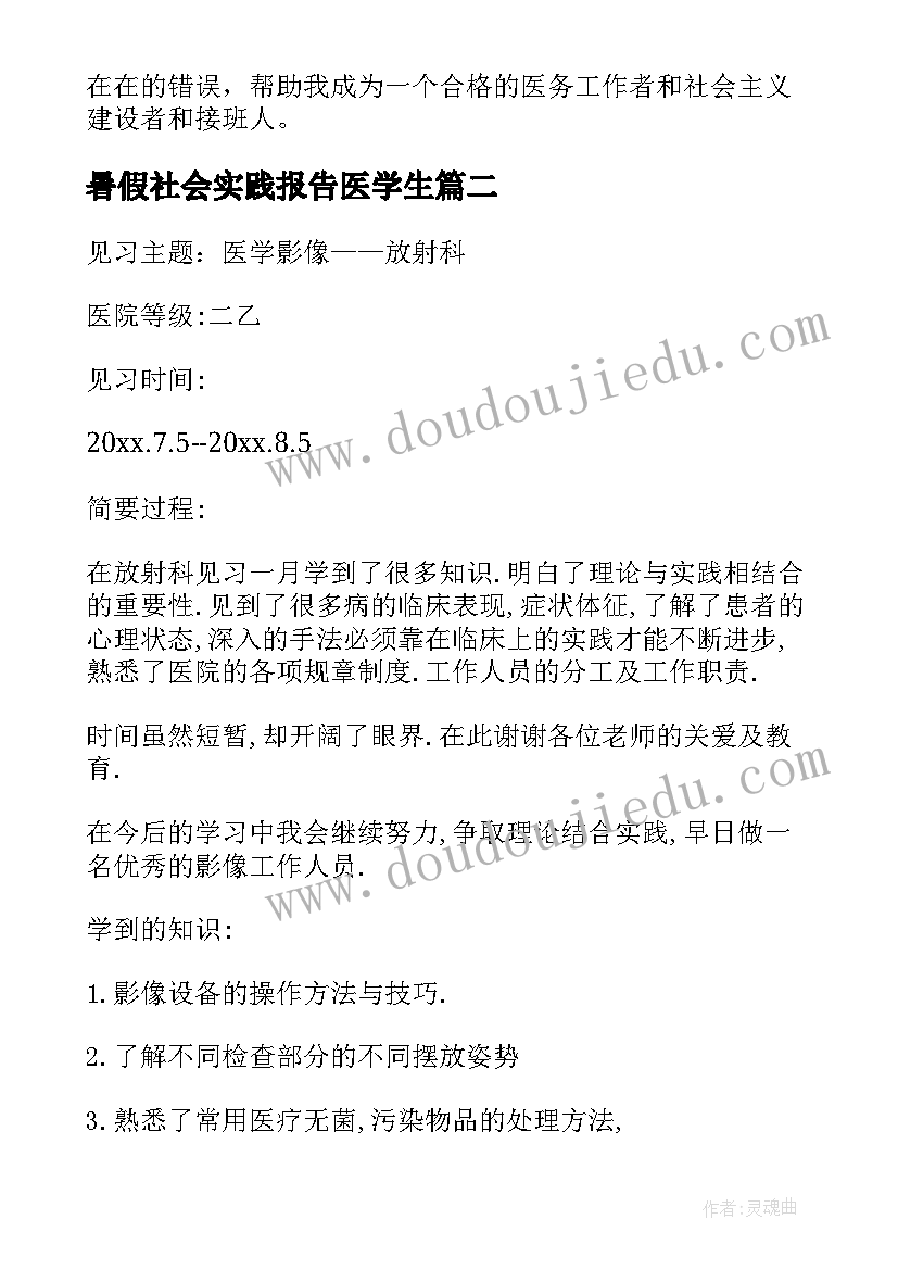 暑假社会实践报告医学生(精选5篇)