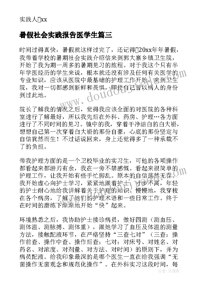 暑假社会实践报告医学生(精选5篇)