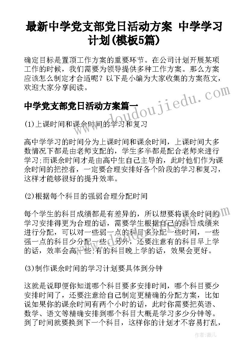 最新中学党支部党日活动方案 中学学习计划(模板5篇)