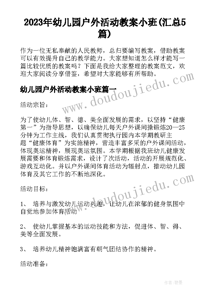 2023年幼儿园户外活动教案小班(汇总5篇)