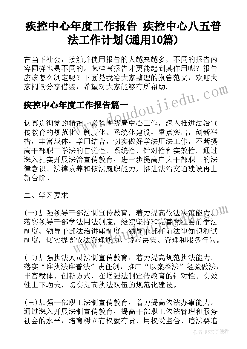 疾控中心年度工作报告 疾控中心八五普法工作计划(通用10篇)