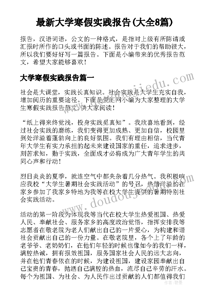 最新大学寒假实践报告(大全8篇)