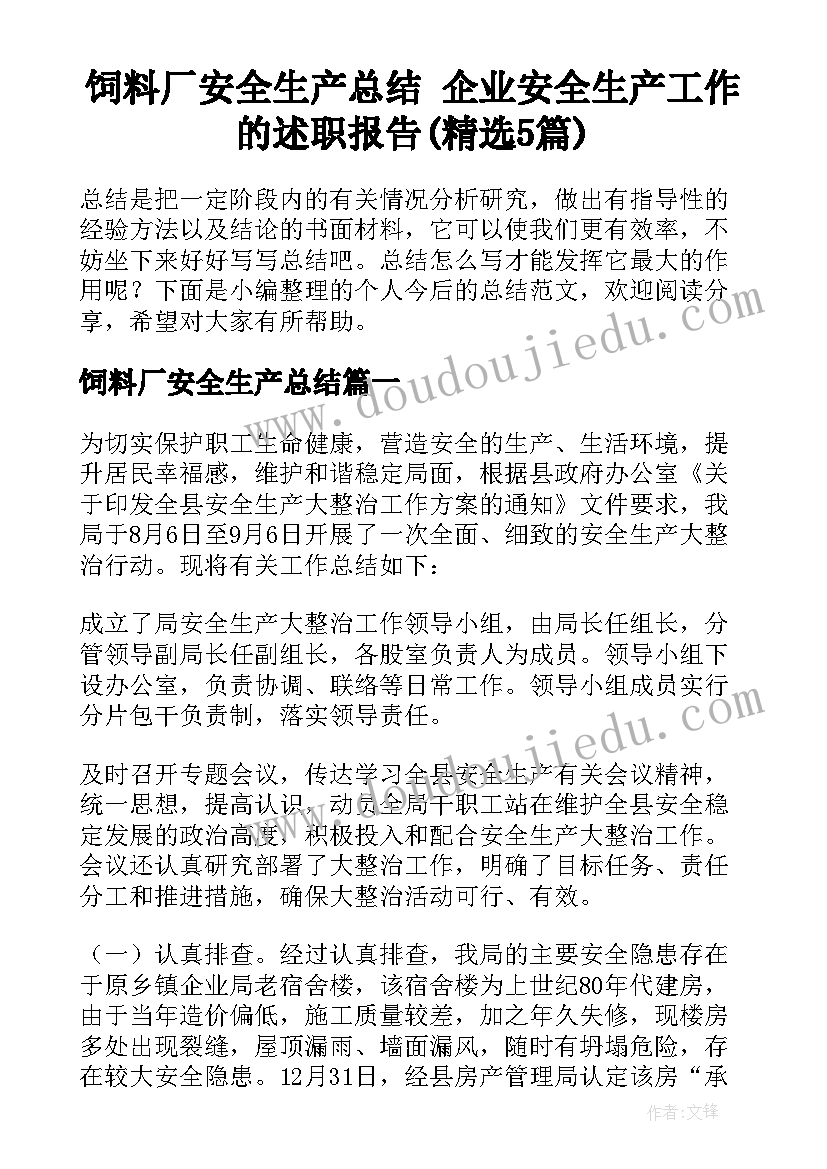 饲料厂安全生产总结 企业安全生产工作的述职报告(精选5篇)