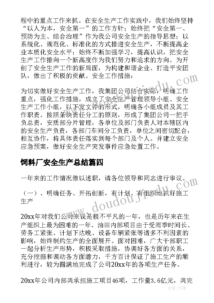 饲料厂安全生产总结 企业安全生产工作的述职报告(精选5篇)