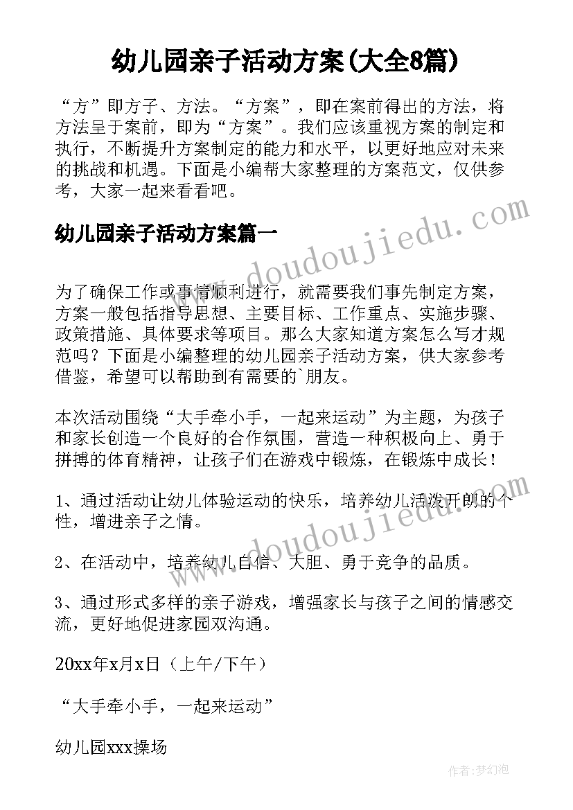 幼儿园亲子活动方案(大全8篇)