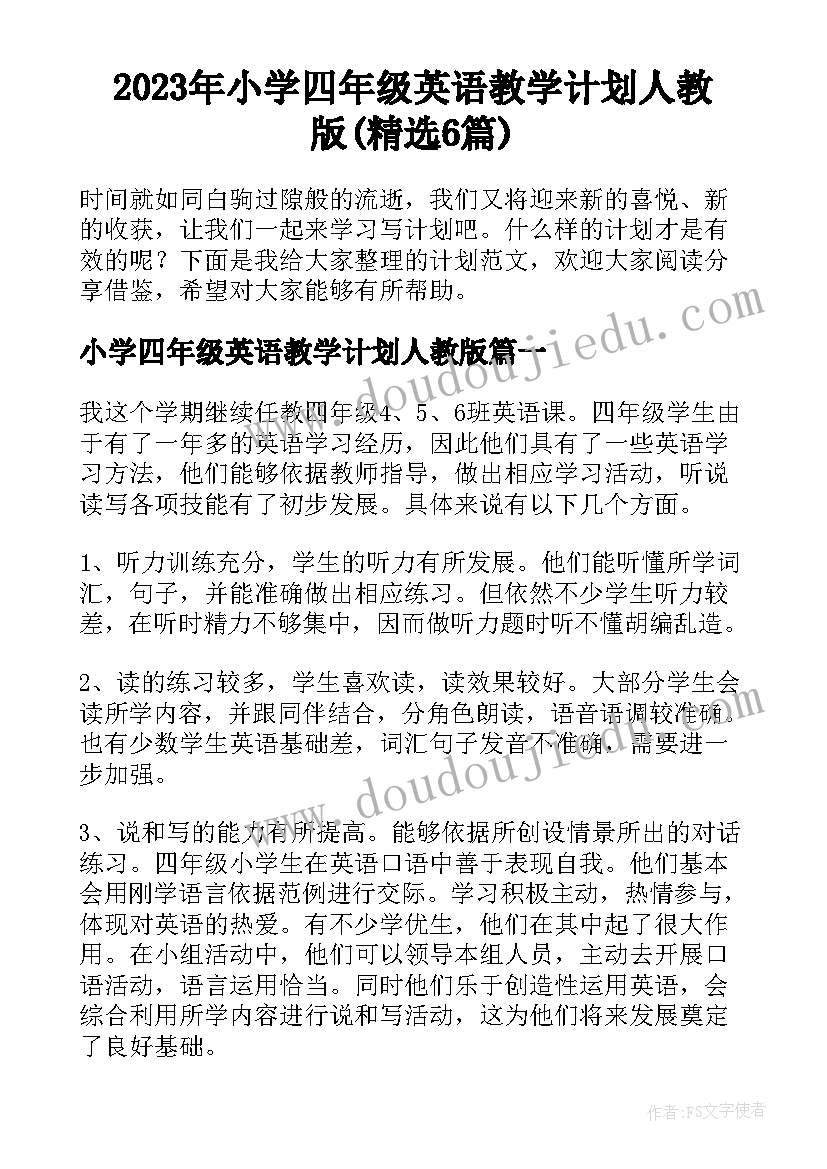 2023年小学四年级英语教学计划人教版(精选6篇)