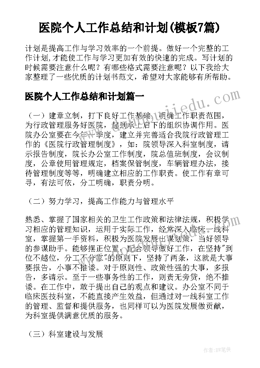 医院个人工作总结和计划(模板7篇)