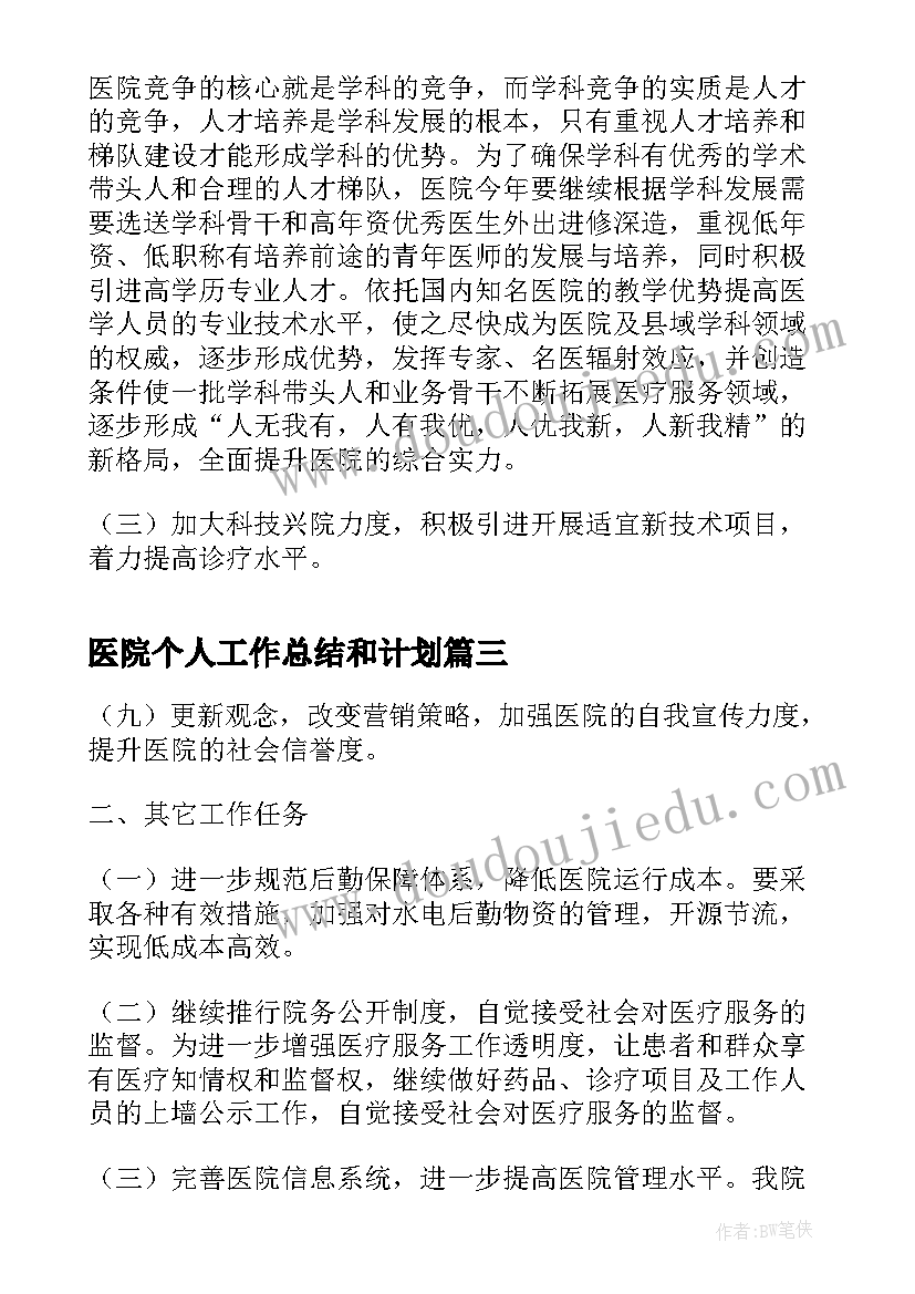 医院个人工作总结和计划(模板7篇)