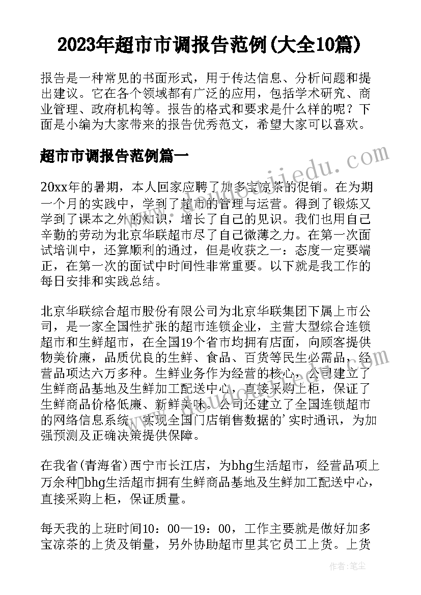 2023年超市市调报告范例(大全10篇)