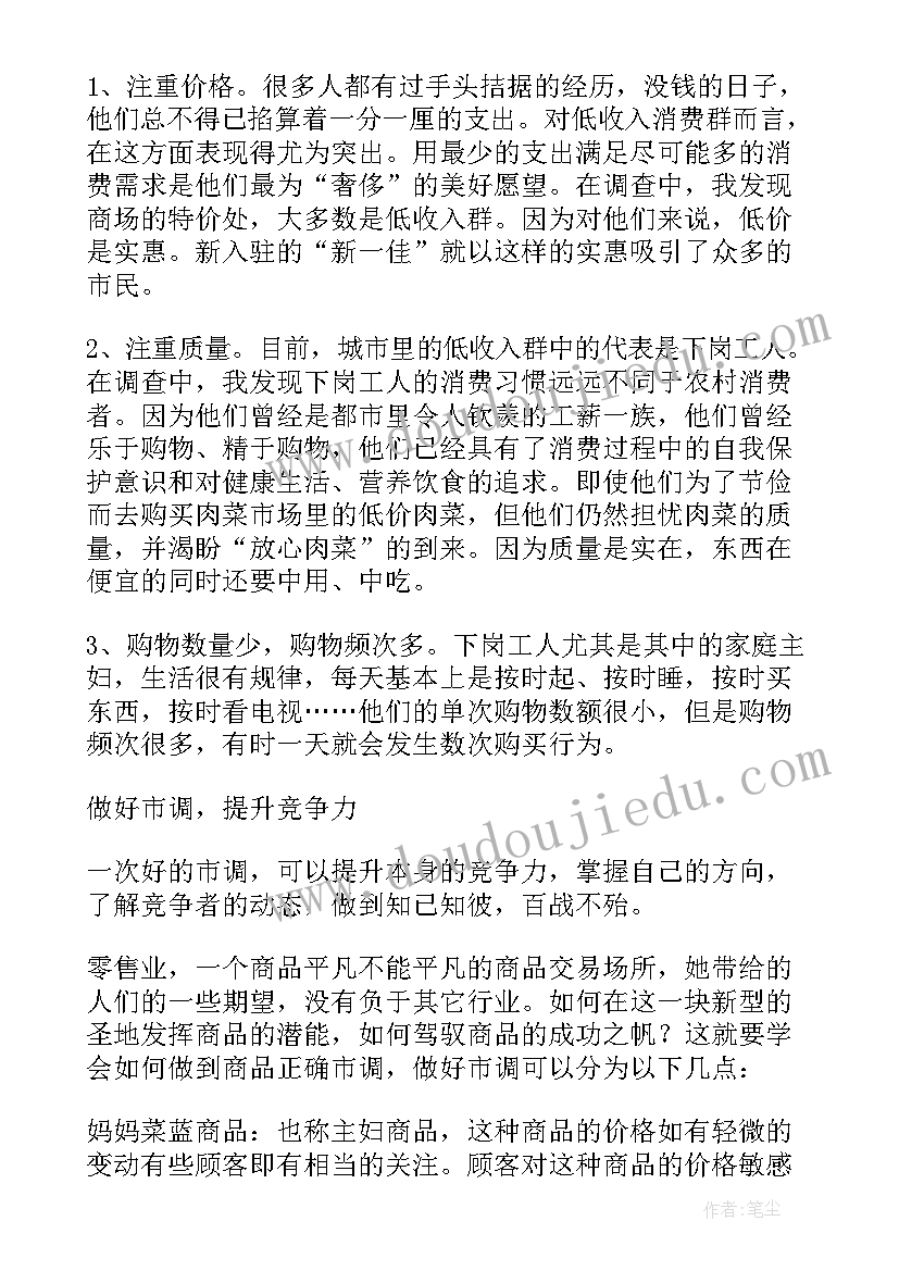 2023年超市市调报告范例(大全10篇)