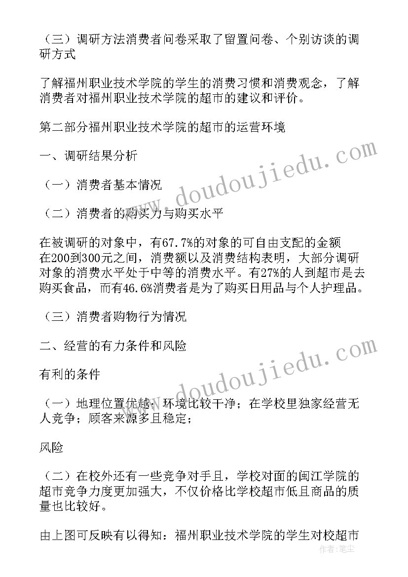 2023年超市市调报告范例(大全10篇)