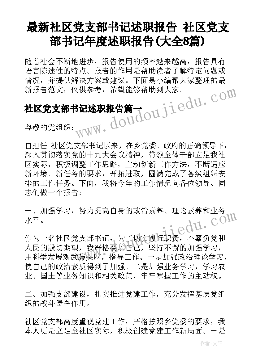 最新社区党支部书记述职报告 社区党支部书记年度述职报告(大全8篇)