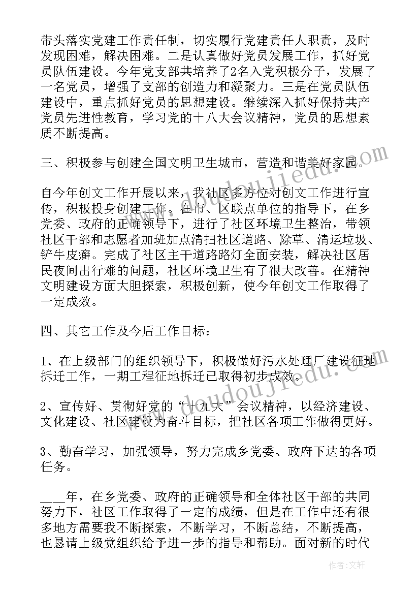 最新社区党支部书记述职报告 社区党支部书记年度述职报告(大全8篇)