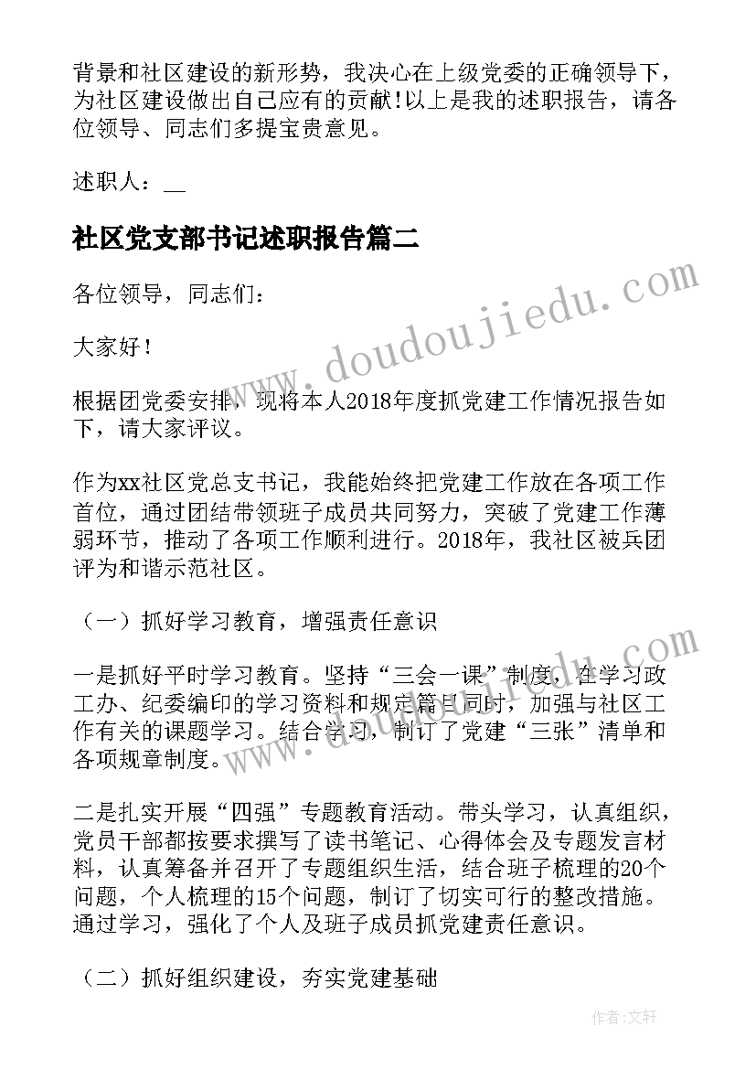 最新社区党支部书记述职报告 社区党支部书记年度述职报告(大全8篇)