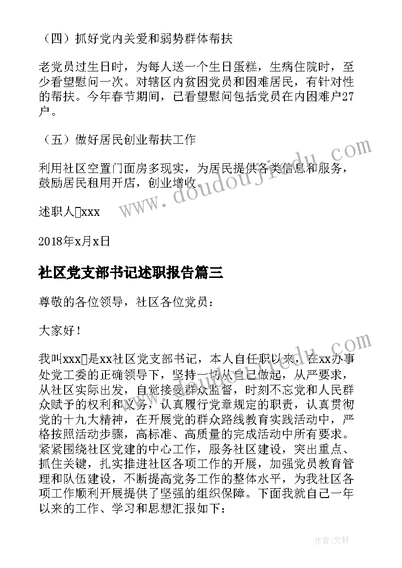 最新社区党支部书记述职报告 社区党支部书记年度述职报告(大全8篇)