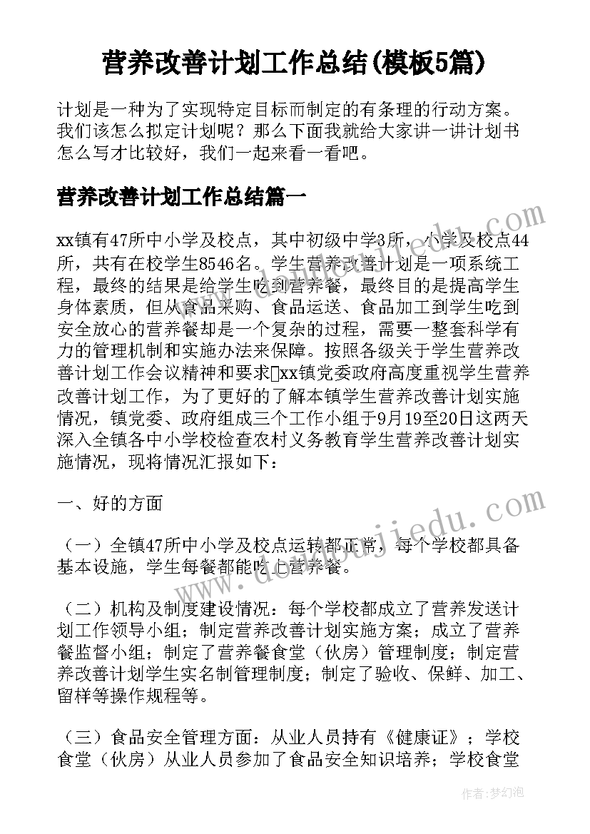 营养改善计划工作总结(模板5篇)