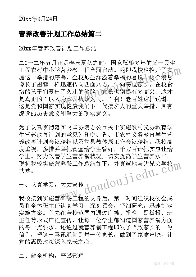 营养改善计划工作总结(模板5篇)