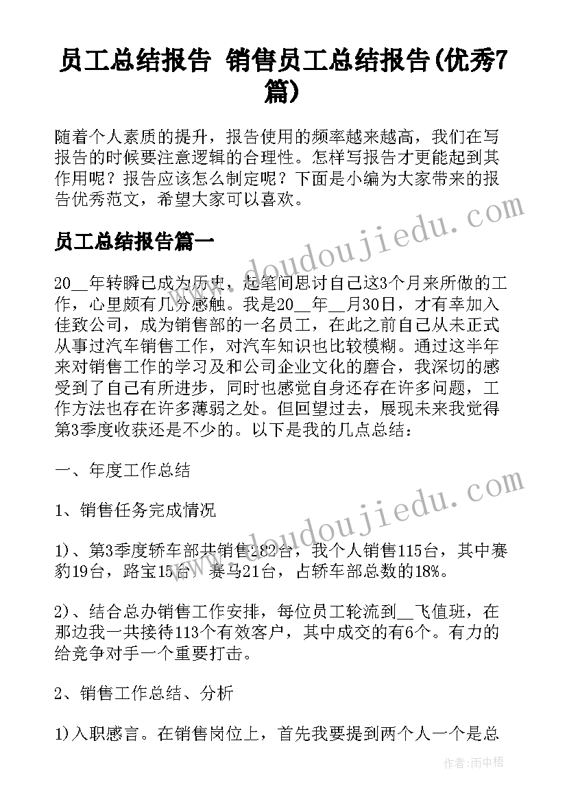 员工总结报告 销售员工总结报告(优秀7篇)