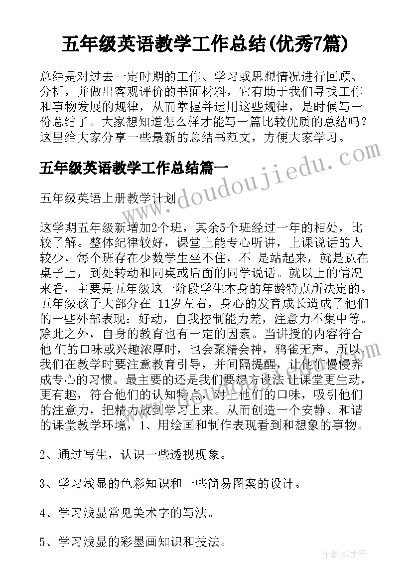 五年级英语教学工作总结(优秀7篇)