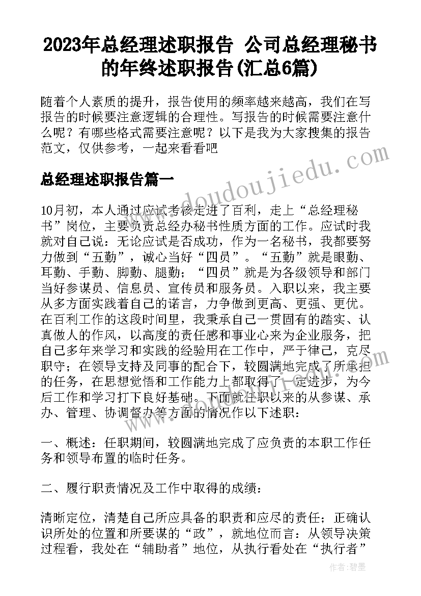 2023年总经理述职报告 公司总经理秘书的年终述职报告(汇总6篇)