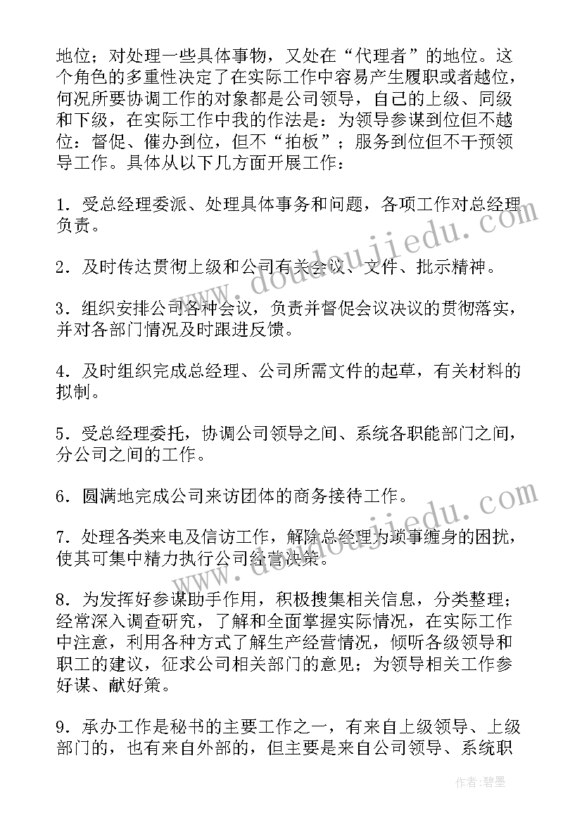 2023年总经理述职报告 公司总经理秘书的年终述职报告(汇总6篇)