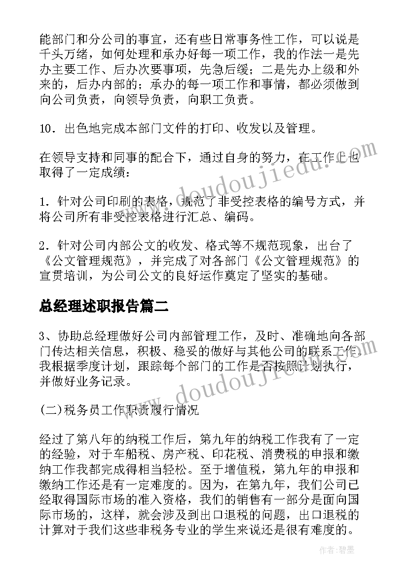 2023年总经理述职报告 公司总经理秘书的年终述职报告(汇总6篇)