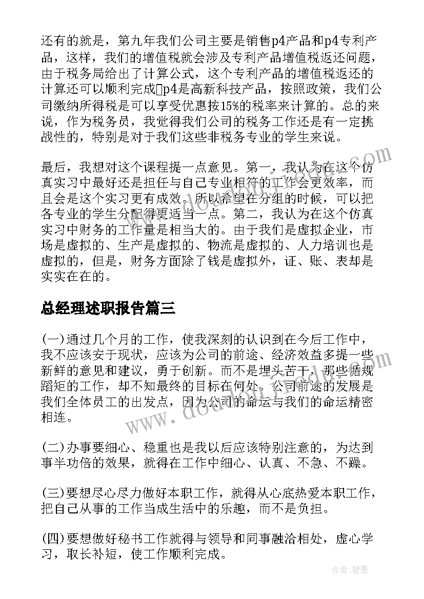 2023年总经理述职报告 公司总经理秘书的年终述职报告(汇总6篇)