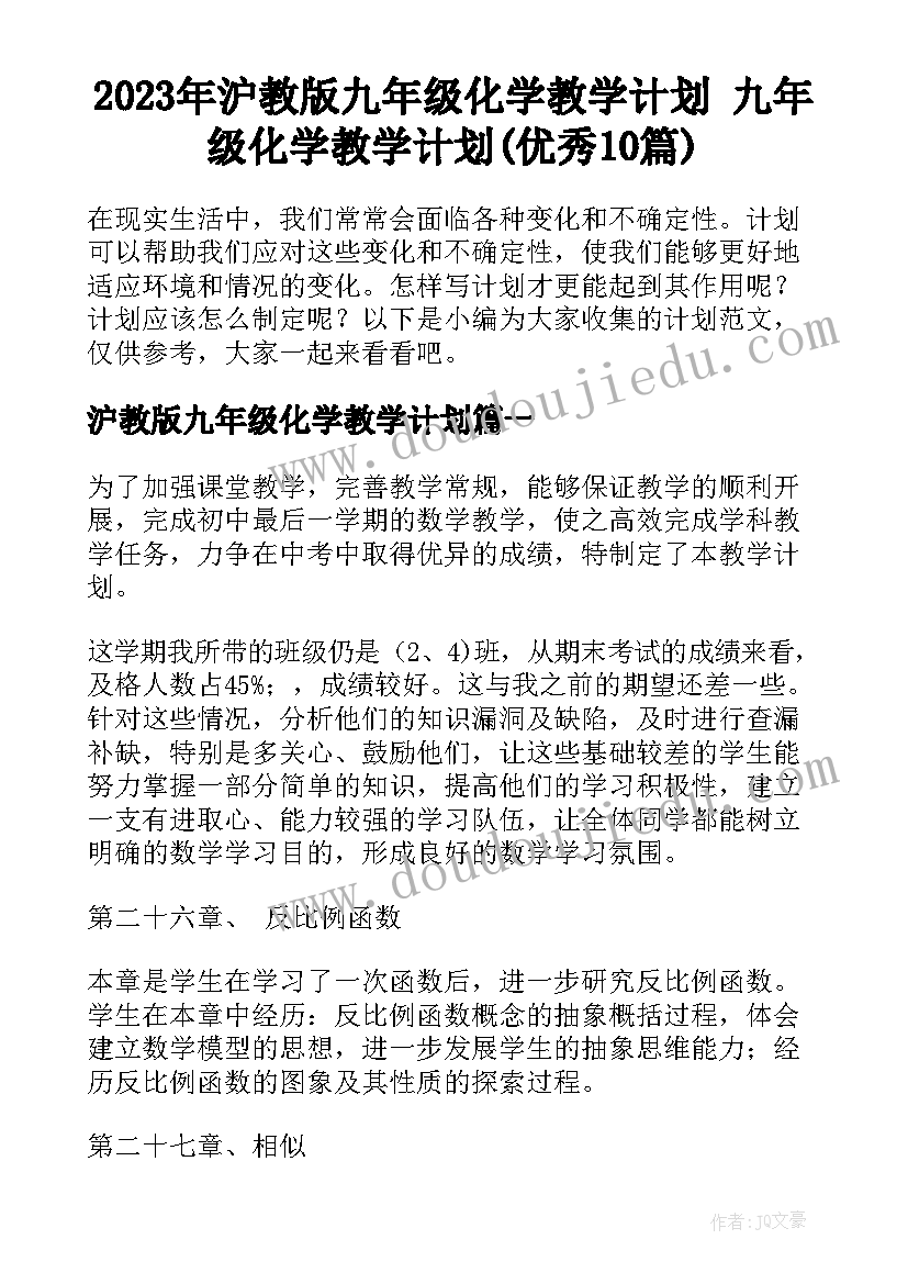 2023年沪教版九年级化学教学计划 九年级化学教学计划(优秀10篇)